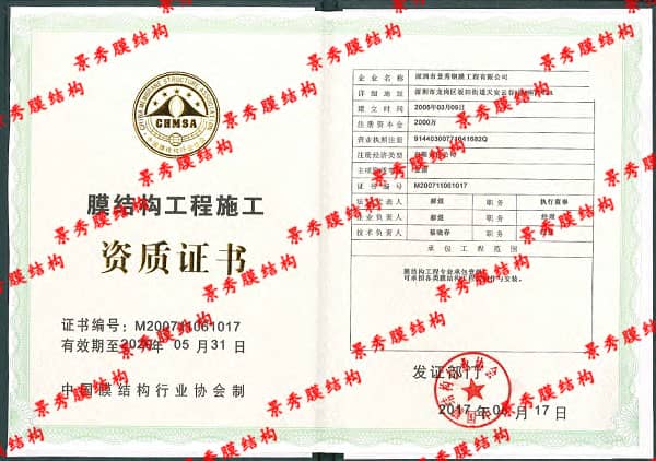 膜結(jié)構(gòu)施工資質(zhì)