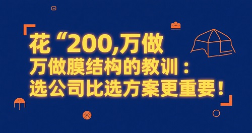 膜結(jié)構(gòu)公司